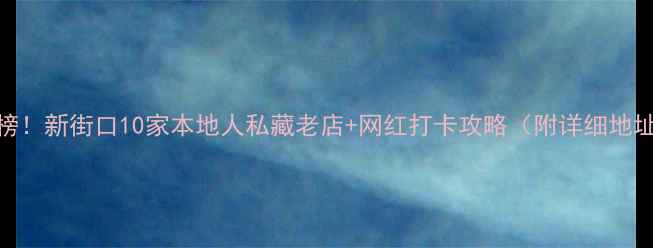 图片 🌟南京美食必吃榜！新街口10家本地人私藏老店+网红打卡攻略（附详细地址+隐藏菜单）🍜2