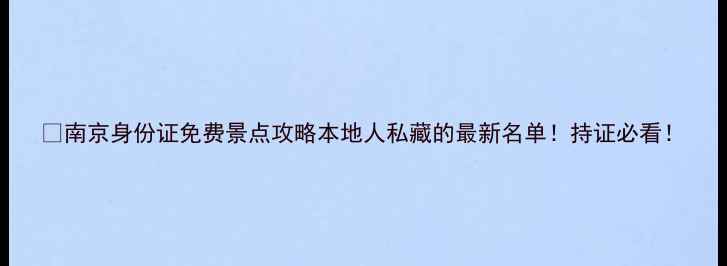 图片 🌟南京身份证免费景点攻略本地人私藏的最新名单！持证必看！