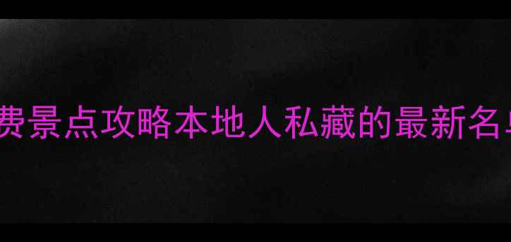 图片 🌟南京身份证免费景点攻略本地人私藏的最新名单！持证必看！1