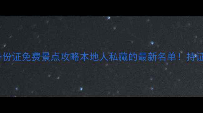 图片 🌟南京身份证免费景点攻略本地人私藏的最新名单！持证必看！2