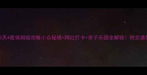 图片 🌟南京高淳5天4夜保姆级攻略小众秘境+网红打卡+亲子乐园全解锁！附交通住宿清单🚗1