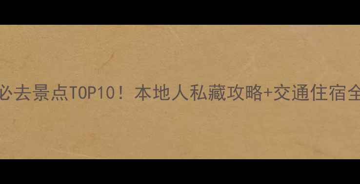 南充必去景点TOP10本地人私藏攻略交通住宿全攻略