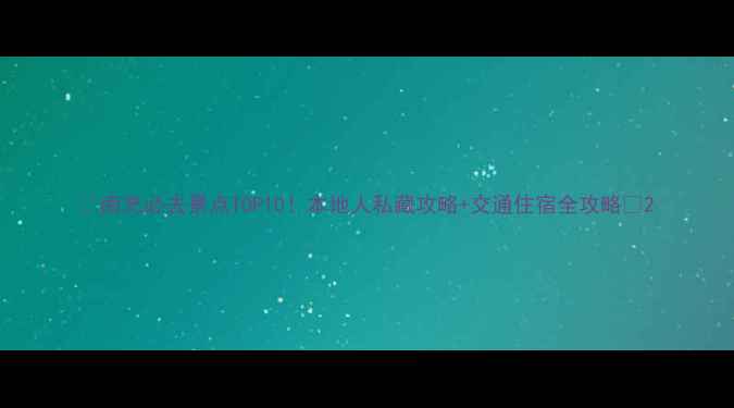 图片 🌟南充必去景点TOP10！本地人私藏攻略+交通住宿全攻略📍2