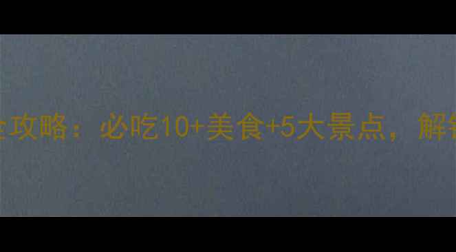 图片 🌟南宁3日游全攻略：必吃10+美食+5大景点，解锁小众玩法！1