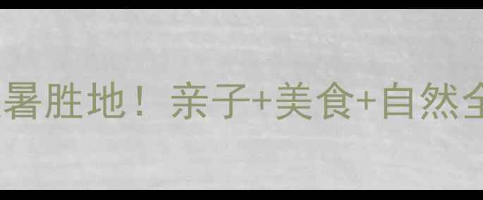 图片 🌟南宁周边游攻略｜3小时直达的避暑胜地！亲子+美食+自然全包，解锁广西小瑞士的夏日玩法！