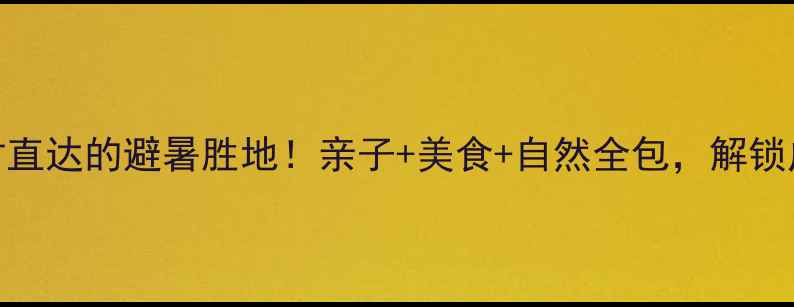 南宁周边游攻略3小时直达的避暑胜地亲子美食自然全包解锁广西小瑞士的夏日玩法