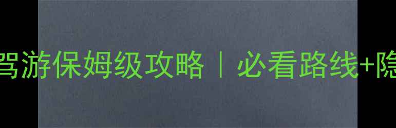 南宁昆明5天4晚自驾游保姆级攻略必看路线隐藏玩法避坑指南
