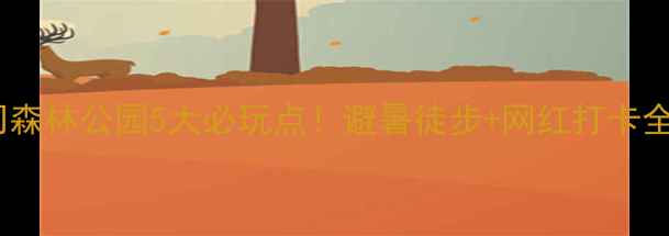 图片 🌟南宁石门森林公园5大必玩点！避暑徒步+网红打卡全攻略✨🌿2