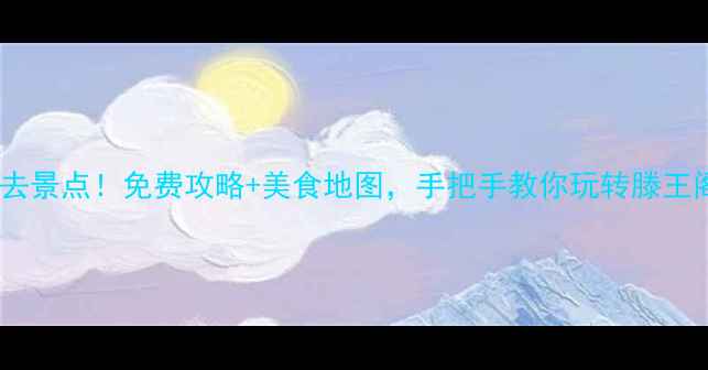 图片 🌟南昌3天2夜必去景点！免费攻略+美食地图，手把手教你玩转滕王阁、秋水广场！1