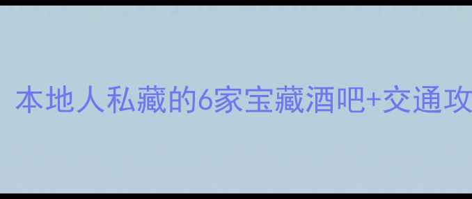图片 🌟南昌夜生活天花板！本地人私藏的6家宝藏酒吧+交通攻略，周末约酒指南🌟1