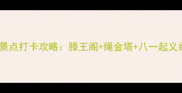 图片 🌟南昌必去5大景点打卡攻略：滕王阁+绳金塔+八一起义纪念馆全攻略🌟