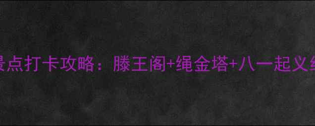 图片 🌟南昌必去5大景点打卡攻略：滕王阁+绳金塔+八一起义纪念馆全攻略🌟2