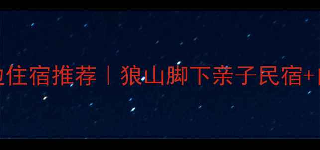 图片 🌟南通狼山景区周边住宿推荐｜狼山脚下亲子民宿+自驾酒店全攻略🏨🚗