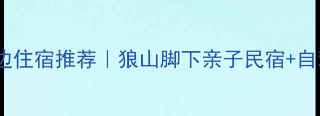 南通狼山景区周边住宿推荐狼山脚下亲子民宿自驾酒店全攻略