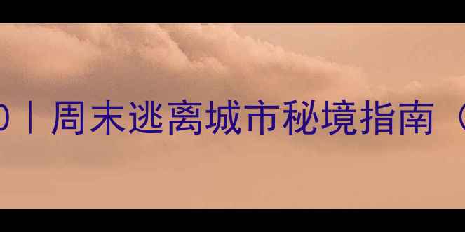 博爱周边免费景点TOP10周末逃离城市秘境指南附自驾路线拍照攻略