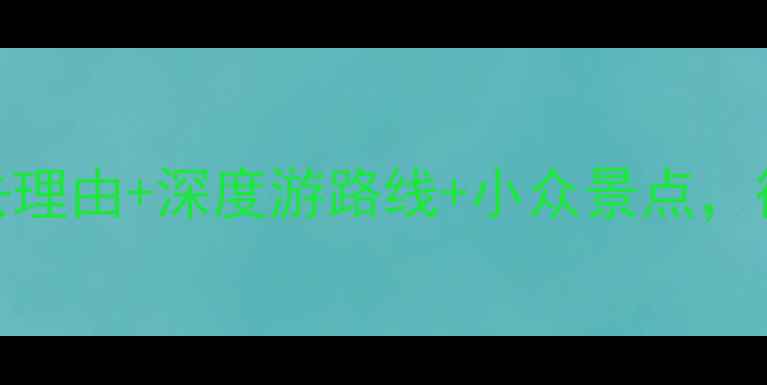 图片 🌟卡尔斯鲁厄旅游攻略｜必去理由+深度游路线+小众景点，德国最古老城市如何玩转？📸