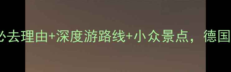 图片 🌟卡尔斯鲁厄旅游攻略｜必去理由+深度游路线+小众景点，德国最古老城市如何玩转？📸1