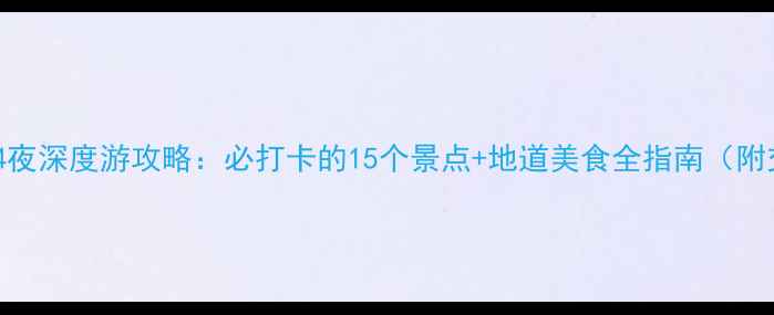 即墨5天4夜深度游攻略必打卡的15个景点地道美食全指南附交通住宿