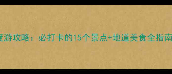 图片 🌟即墨5天4夜深度游攻略：必打卡的15个景点+地道美食全指南（附交通住宿）2