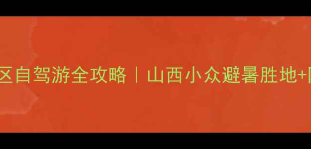 原平天涯山风景区自驾游全攻略山西小众避暑胜地网红机位大公开