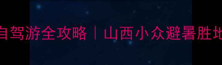图片 🌟原平天涯山风景区自驾游全攻略｜山西小众避暑胜地+网红机位大公开🚗2