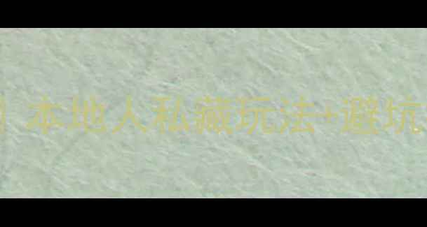 厦门3天2晚超全自助游攻略本地人私藏玩法避坑指南附最新交通美食住宿