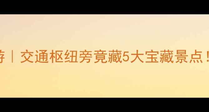 图片 🌟厦门北站周边游｜交通枢纽旁竟藏5大宝藏景点！附交通+攻略🚇1