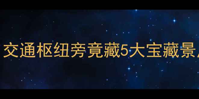 图片 🌟厦门北站周边游｜交通枢纽旁竟藏5大宝藏景点！附交通+攻略🚇2