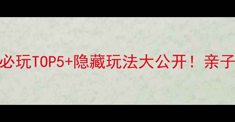 图片 🌟厦门同安丽田园保姆级攻略必玩TOP5+隐藏玩法大公开！亲子情侣闺蜜一天玩转闽南秘境✨