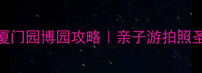 图片 🌟厦门必去景点厦门园博园攻略｜亲子游拍照圣地避暑胜地全🌿