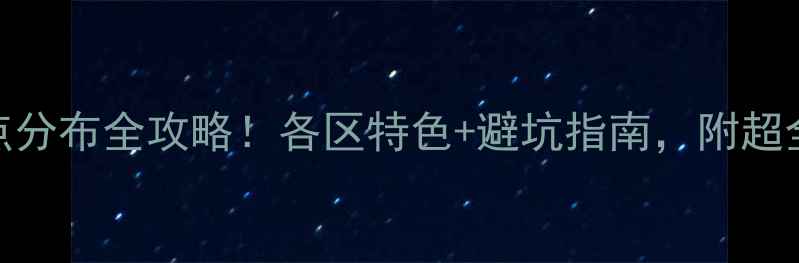 厦门必玩景点分布全攻略各区特色避坑指南附超全打卡路线图