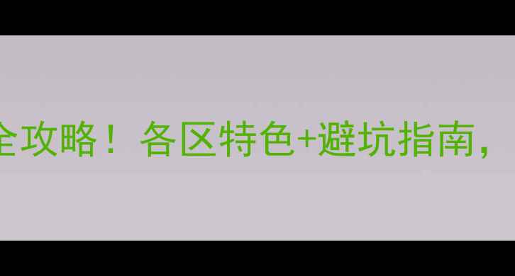 图片 🌟厦门必玩景点分布全攻略！各区特色+避坑指南，附超全打卡路线图🌟1