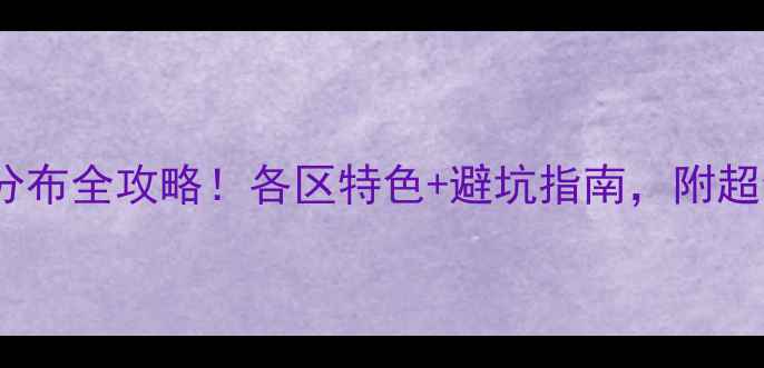 图片 🌟厦门必玩景点分布全攻略！各区特色+避坑指南，附超全打卡路线图🌟2