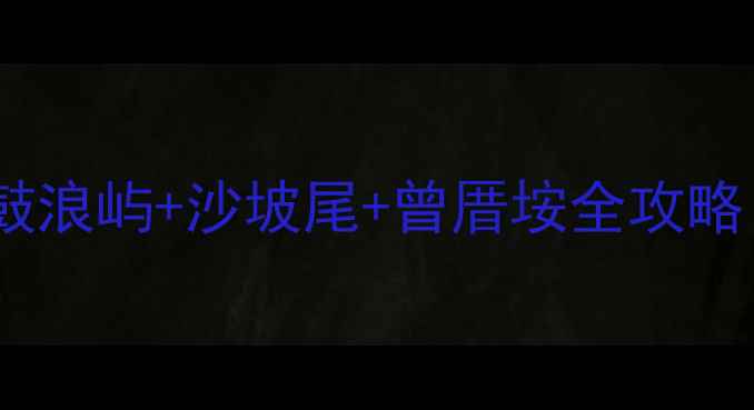 图片 🌟厦门旅游必去景点清单鼓浪屿+沙坡尾+曾厝垵全攻略！附避坑指南&拍照姿势📸