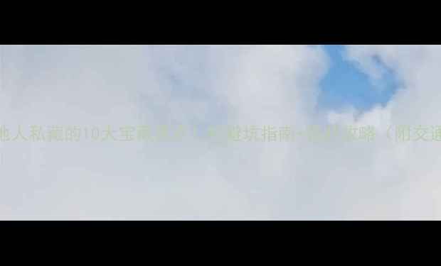 厦门本地人私藏的10大宝藏景点附避坑指南拍照攻略附交通美食