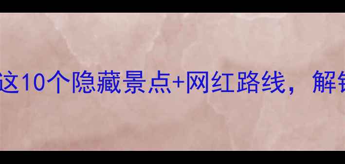 厦门金砖会晤后必打卡这10个隐藏景点网红路线解锁小众玩法附详细攻略