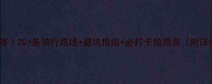 图片 🌟厦门骑行全攻略｜20+条骑行路线+避坑指南+必打卡拍照点（附详细地图）🚴♀️1