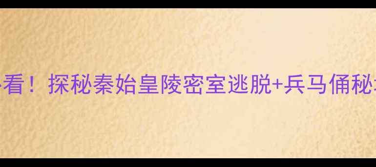 古墓迷必看探秘秦始皇陵密室逃脱兵马俑秘境全攻略