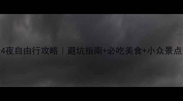 台北5天4夜自由行攻略避坑指南必吃美食小众景点全公开