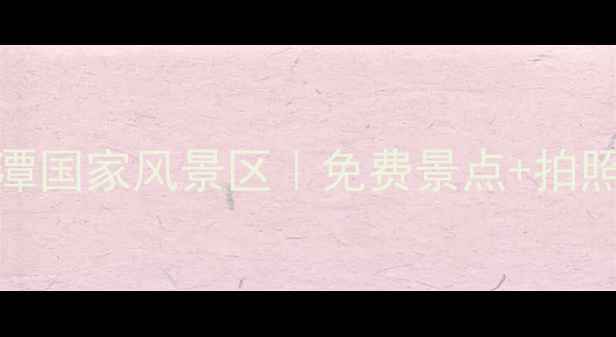 图片 🌟台湾必去景点TOP1日月潭国家风景区｜免费景点+拍照攻略+隐藏玩法全公开📸1