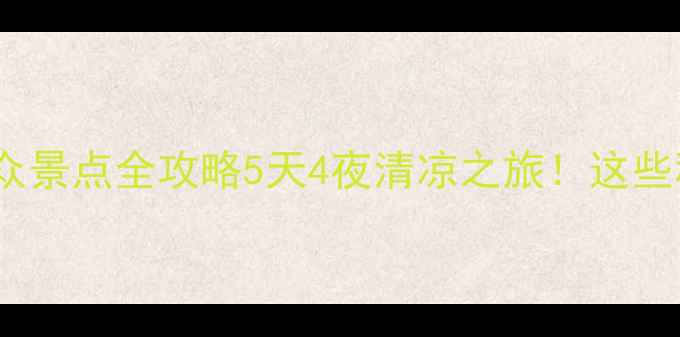 图片 🌟台湾避暑+小众景点全攻略5天4夜清凉之旅！这些秘境美到窒息✨