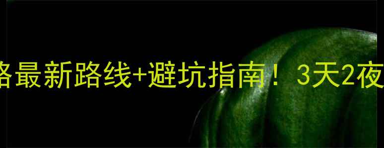 图片 🌟司马台长城徒步全攻略最新路线+避坑指南！3天2夜沉浸式穿越千年雄关👣1