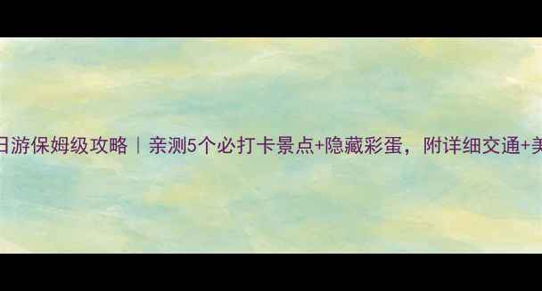 图片 🌟合肥一日游保姆级攻略｜亲测5个必打卡景点+隐藏彩蛋，附详细交通+美食地图🚗