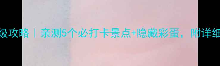 图片 🌟合肥一日游保姆级攻略｜亲测5个必打卡景点+隐藏彩蛋，附详细交通+美食地图🚗1