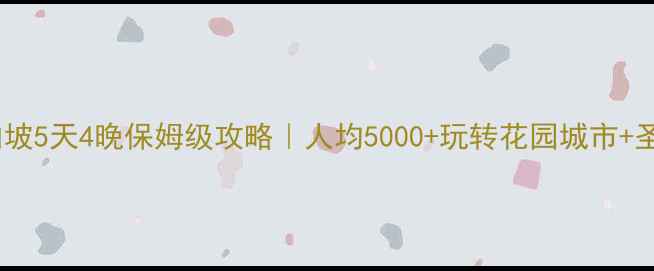 图片 🌟合肥到新加坡5天4晚保姆级攻略｜人均5000+玩转花园城市+圣淘沙+牛车水