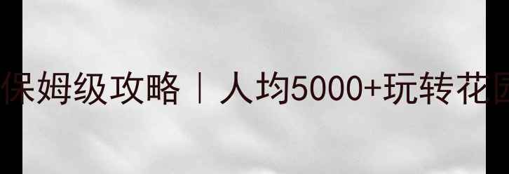 图片 🌟合肥到新加坡5天4晚保姆级攻略｜人均5000+玩转花园城市+圣淘沙+牛车水1