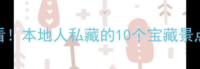 合肥周末游必看本地人私藏的10个宝藏景点保姆级攻略