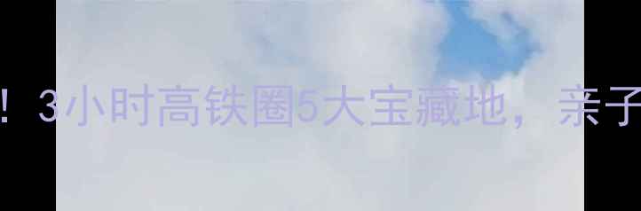 图片 🌟合肥周边游推荐！3小时高铁圈5大宝藏地，亲子情侣闺蜜必打卡🚗