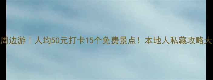 图片 🌟合肥周边游｜人均50元打卡15个免费景点！本地人私藏攻略大公开📍