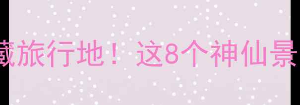 图片 🌟合肥周边隐藏的宝藏旅行地！这8个神仙景点承包你整个夏天！1